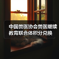 中国兽医协会兽医继续教育联合体积分兑换(图3)