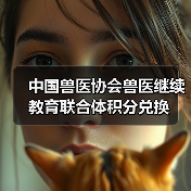 中国兽医协会兽医继续教育联合体积分兑换(图4)