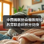 中国兽医协会兽医继续教育联合体积分兑换(图2)
