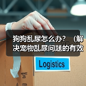 狗狗乱尿怎么办？（解决宠物乱尿问题的有效方法）(图4)