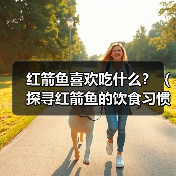红箭鱼喜欢吃什么？（探寻红箭鱼的饮食习惯与喜好）(图4)