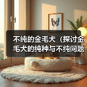 不纯的金毛犬（探讨金毛犬的纯种与不纯问题，了解如何辨别金毛的纯度）(图2)