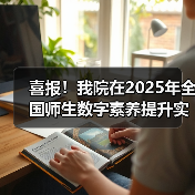 喜报！我院在2025年全国师生数字素养提升实践活动中荣获“标杆作品”！(图3)