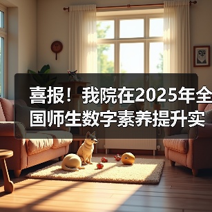 喜报！我院在2025年全国师生数字素养提升实践活动中荣获“标杆作品”！(图1)