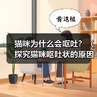 猫咪为什么会呕吐？（探究猫咪呕吐状的原因及处理方法）(图4)