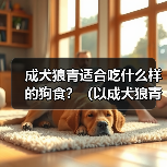 成犬狼青适合吃什么样的狗食？（以成犬狼青为主食的关键营养需求）(图4)