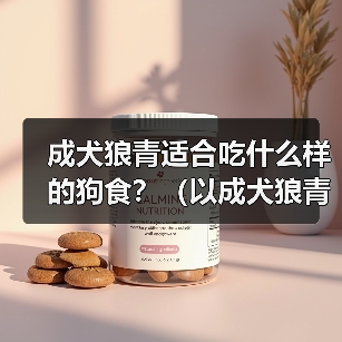 成犬狼青适合吃什么样的狗食？（以成犬狼青为主食的关键营养需求）(图3)
