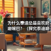 为什么泰迪总是喜欢磨磨嘴巴？（探究泰迪磨嘴巴的原因和意义）(图4)