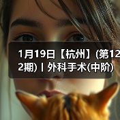 1月19日【杭州】(第122期)丨外科手术(中阶)实战班，2人/组提供一猫一狗，实操超多！(图4)