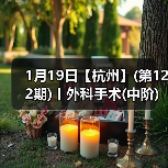 1月19日【杭州】(第122期)丨外科手术(中阶)实战班，2人/组提供一猫一狗，实操超多！(图3)