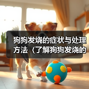 狗狗发烧的症状与处理方法（了解狗狗发烧的表现和应对措施，守护它们的健康）(图4)