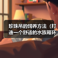 珍珠吊的饲养方法（打造一个舒适的水族箱环境）(图2)