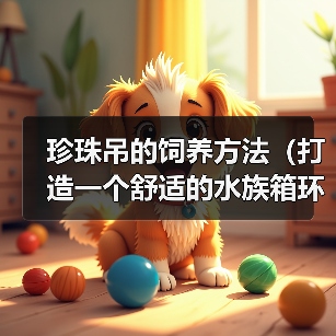 珍珠吊的饲养方法（打造一个舒适的水族箱环境）(图3)