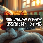 如何选择适合鹦鹉宝宝保温的材料？（守护鹦鹉宝宝的舒适和健康）(图2)
