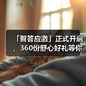 「智答应激」正式开启，360份舒心好礼等你赢！(图4)