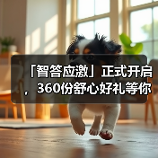 「智答应激」正式开启，360份舒心好礼等你赢！(图2)