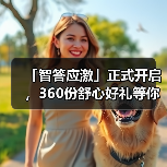 「智答应激」正式开启，360份舒心好礼等你赢！(图1)