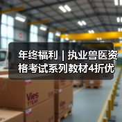年终福利 | 执业兽医资格考试系列教材4折优惠包邮，考点覆盖精准，题量丰富，助力备考2026年全国执业兽医资格考试！(图1)