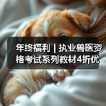年终福利 | 执业兽医资格考试系列教材4折优惠包邮，考点覆盖精准，题量丰富，助力备考2026年全国执业兽医资格考试！(图3)