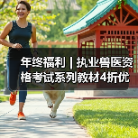年终福利 | 执业兽医资格考试系列教材4折优惠包邮，考点覆盖精准，题量丰富，助力备考2026年全国执业兽医资格考试！(图4)