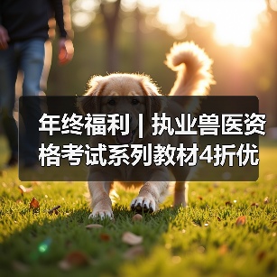年终福利 | 执业兽医资格考试系列教材4折优惠包邮，考点覆盖精准，题量丰富，助力备考2026年全国执业兽医资格考试！(图2)