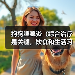 狗狗胰腺炎（综合治疗是关键，饮食和生活习惯也重要）(图3)