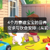 4个月泰迪宝宝的营养需求与饮食安排（从初期喂养到添加辅食，打造健康成长的宠物狗狗）(图1)