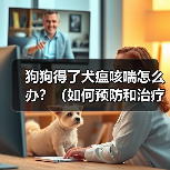 狗狗得了犬瘟咳喘怎么办？（如何预防和治疗犬瘟咳喘）(图2)