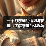一个月泰迪的适温与护理（了解泰迪的体温调节机制，给宠物提供健康保障）(图2)