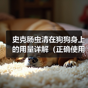 史克肠虫清在狗狗身上的用量详解（正确使用史克肠虫清，宠物健康更有保障）(图4)