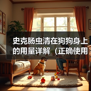 史克肠虫清在狗狗身上的用量详解（正确使用史克肠虫清，宠物健康更有保障）(图2)