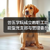 兽医学院成立教职工功能型党支部与管理委员会(图3)
