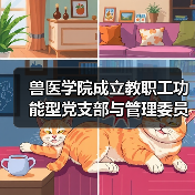 兽医学院成立教职工功能型党支部与管理委员会