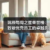 瑞辰每周之星荣誉榜：致敬优秀员工的卓越贡献(图2)