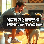 瑞辰每周之星荣誉榜：致敬优秀员工的卓越贡献(图3)