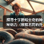 探寻十字脸哈士奇的神秘魅力（展现不同的外貌特征与个性特点）(图3)