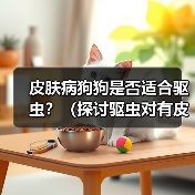 皮肤病狗狗是否适合驱虫？（探讨驱虫对有皮肤病狗狗的影响）(图2)