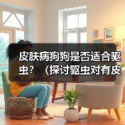 皮肤病狗狗是否适合驱虫？（探讨驱虫对有皮肤病狗狗的影响）(图4)