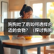狗狗吐了后如何选择合适的食物？（探讨狗狗吐了后饮食调理的关键