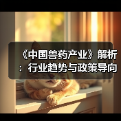 《中国兽药产业》解析：行业趋势与政策导向分析(图4)
