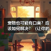 宠物也可能有口臭？应该如何解决？（让你的宠物告别口臭，彰显宠爱心情！）(图3)