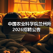 中国农业科学院兰州所2026招聘公告(图2)