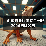 中国农业科学院兰州所2026招聘公告(图4)