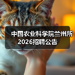 中国农业科学院兰州所2026招聘公告(图3)