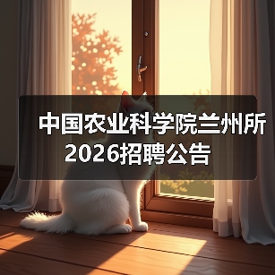 中国农业科学院兰州所2026招聘公告