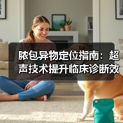 脓包异物定位指南：超声技术提升临床诊断效率(图2)