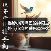揭秘小狗嘴巴的神奇之处（小狗的嘴巴竟然像