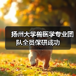 扬州大学兽医学专业团队全员保研成功(图4)