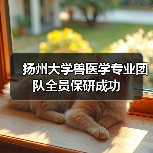 扬州大学兽医学专业团队全员保研成功(图2)