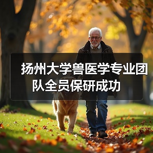 扬州大学兽医学专业团队全员保研成功